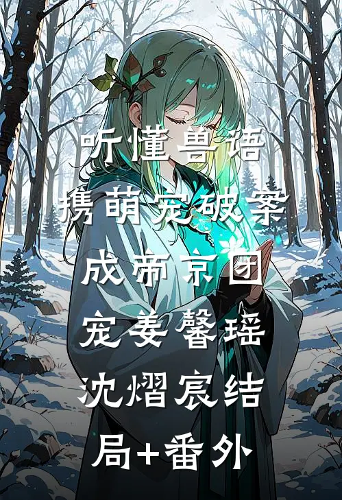 听懂兽语，携萌宠破案成帝京团宠姜馨瑶沈熠宸结局+番外