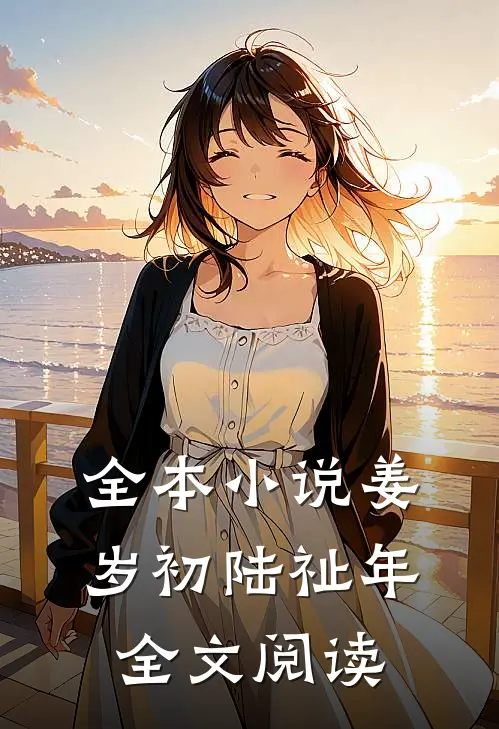 全本小说姜岁初陆祉年全文阅读