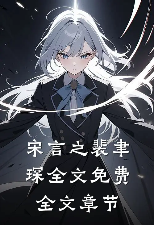 宋言之裴聿琛全文免费全文章节