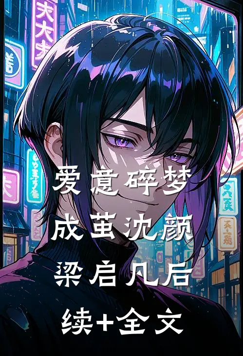 爱意碎梦成茧沈颜梁启凡后续+全文