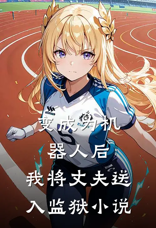 变成为机器人后，我将丈夫送入监狱小说
