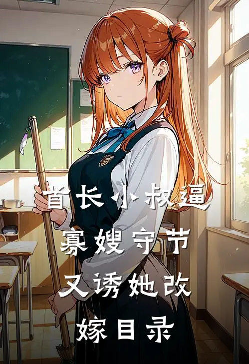 首长小叔逼寡嫂守节，又诱她改嫁目录