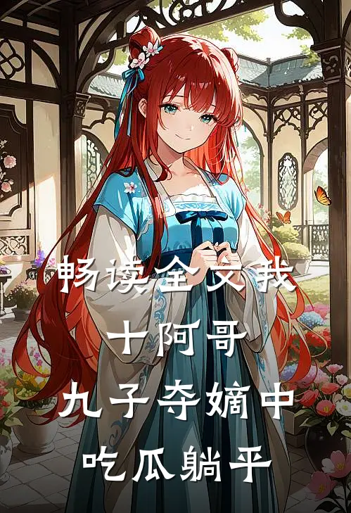 畅读全文我，十阿哥，九子夺嫡中吃瓜躺平