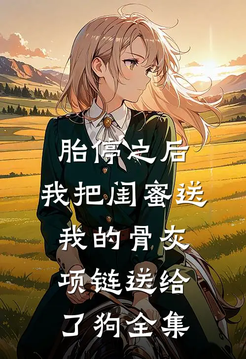 胎停之后，我把闺蜜送我的骨灰项链送给了狗全集