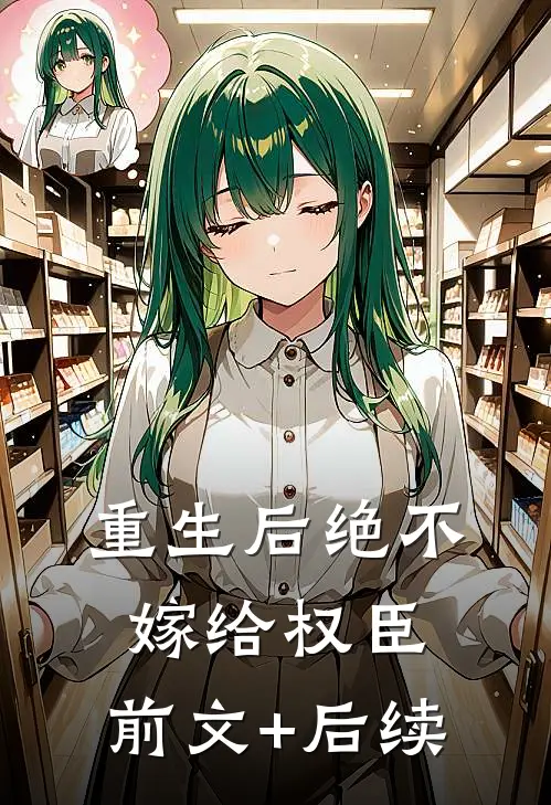 重生后绝不嫁给权臣: 前文+后续