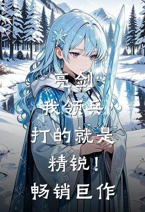 亮剑：我领兵，打的就是精锐！畅销巨作