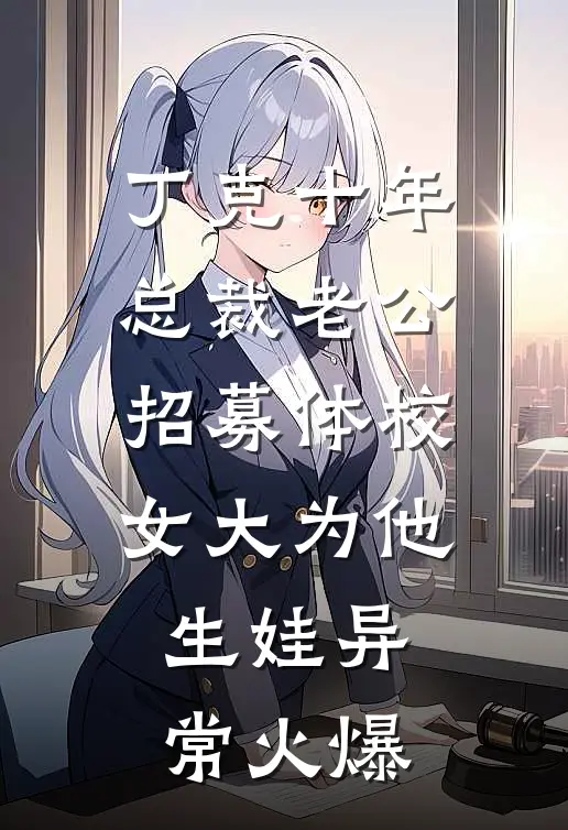 丁克十年，总裁老公招募体校女大为他生娃异常火爆