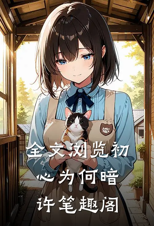 全文浏览初心为何暗许笔趣阁