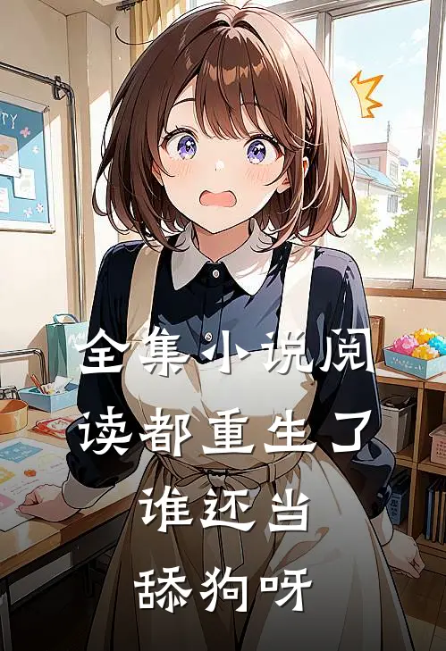 全集小说阅读都重生了，谁还当舔狗呀
