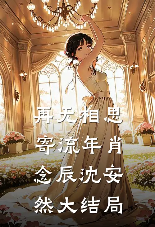 再无相思寄流年肖念辰沈安然大结局