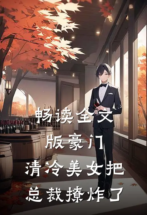 畅读全文版豪门:清冷美女把总裁撩炸了