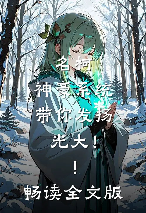 名柯：神豪系统带你发扬光大！！畅读全文版