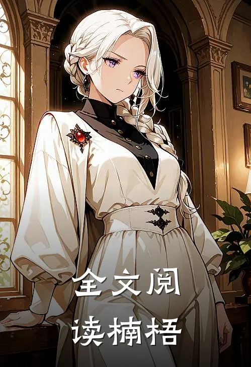 全文阅读楠梧