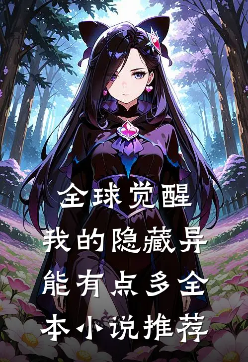 全球觉醒：我的隐藏异能有点多全本小说推荐
