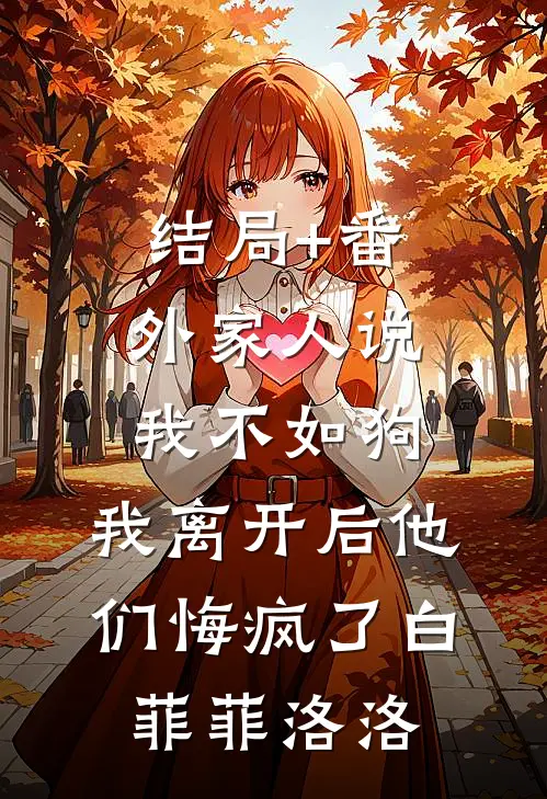 结局+番外家人说我不如狗，我离开后他们悔疯了白菲菲洛洛