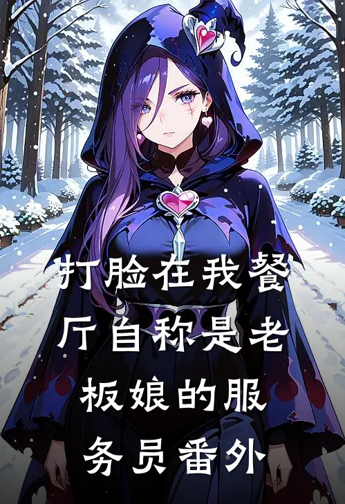 打脸在我餐厅自称是老板娘的服务员番外