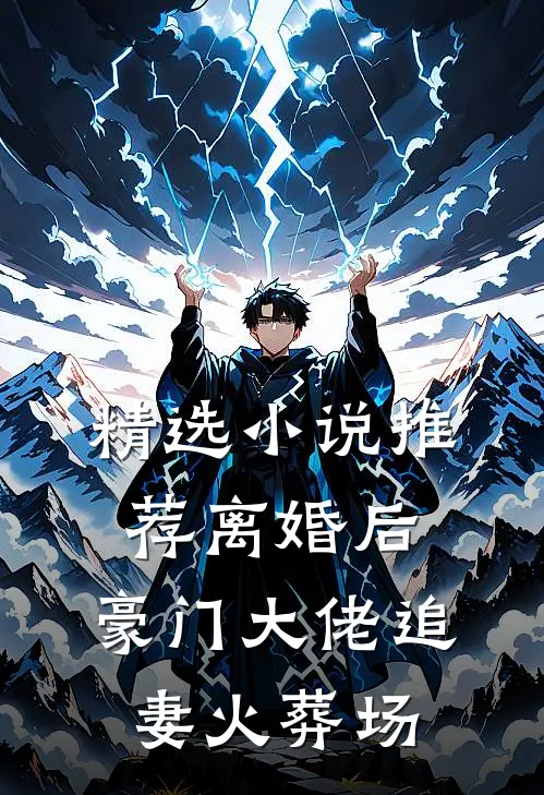 精选小说推荐离婚后，豪门大佬追妻火葬场