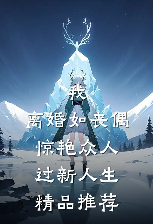 我，离婚如丧偶，惊艳众人过新人生精品推荐