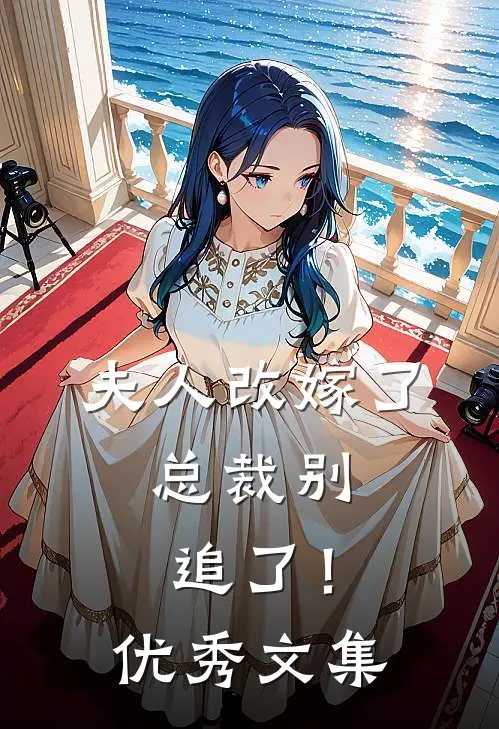 夫人改嫁了，总裁别追了！优秀文集