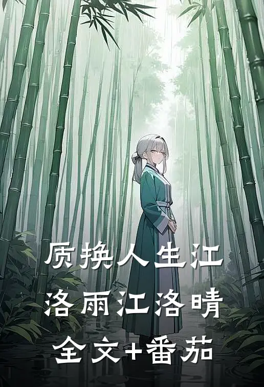 质换人生江洛雨江洛晴全文+番茄