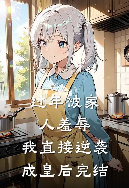 过年被家人羞辱，我直接逆袭成皇后完结