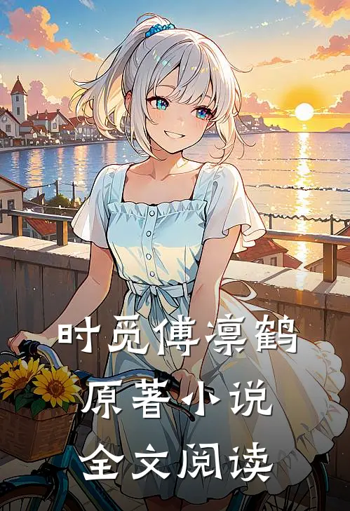 时觅傅凛鹤原著小说全文阅读