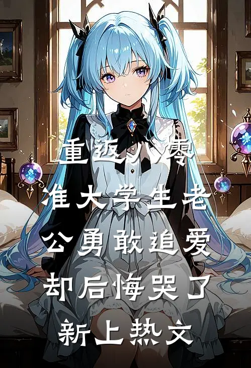 重返八零，准大学生老公勇敢追爱却后悔哭了新上热文