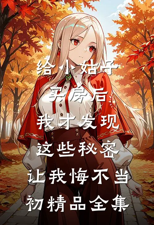 给小姑子买房后，我才发现这些秘密，让我悔不当初精品全集