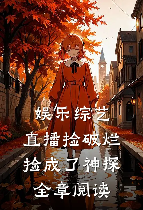 娱乐综艺：直播捡破烂，捡成了神探全章阅读