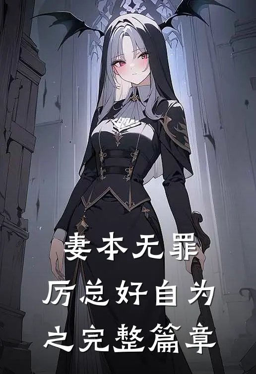 妻本无罪，厉总好自为之完整篇章