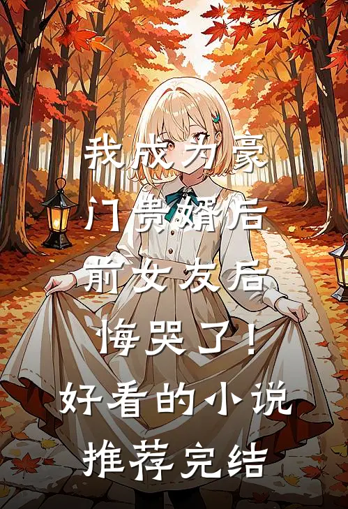 我成为豪门贵婿后，前女友后悔哭了！好看的小说推荐完结