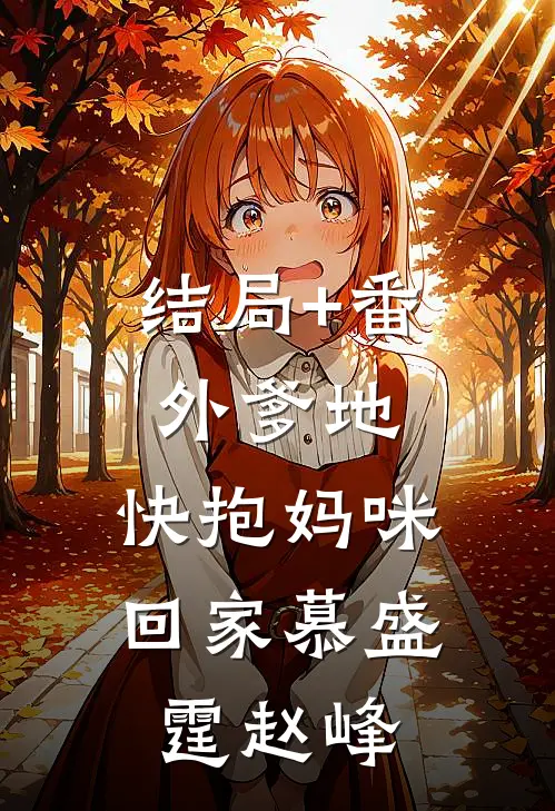 结局+番外爹地，快抱妈咪回家慕盛霆赵峰