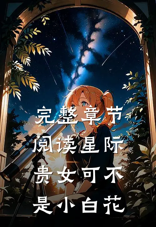 完整章节阅读星际贵女可不是小白花