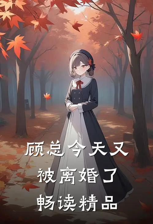 顾总今天又被离婚了畅读精品