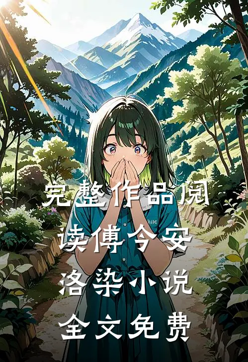 完整作品阅读傅今安洛染小说全文免费