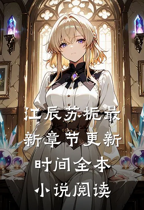 江辰苏栀最新章节更新时间全本小说阅读
