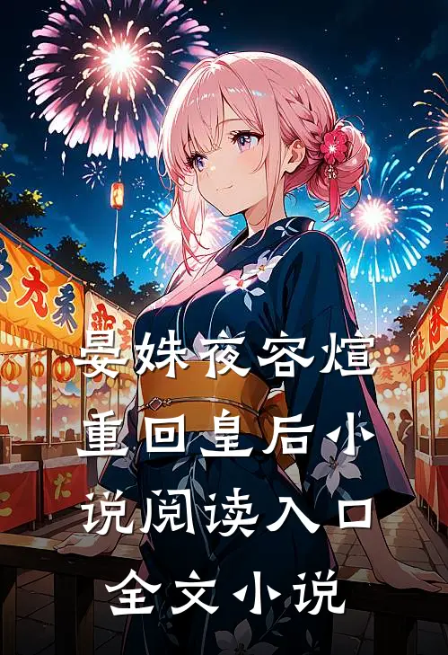 晏姝夜容煊重回皇后小说阅读入口全文小说