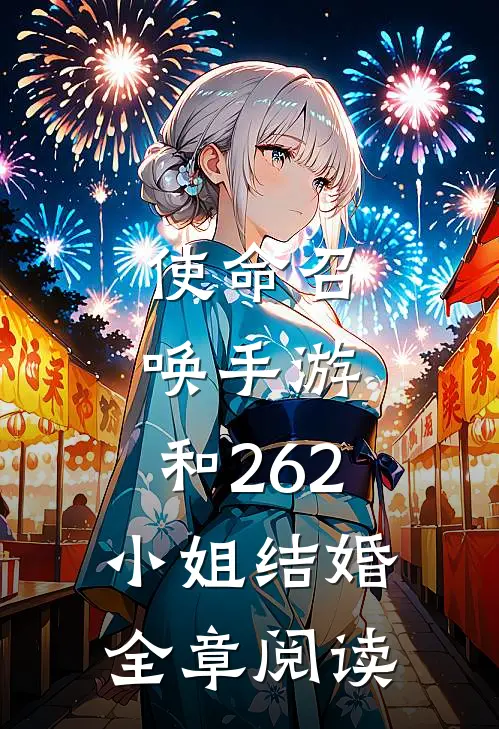 使命召唤手游：和262小姐结婚全章阅读