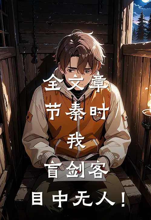 全文章节秦时：我，盲剑客，目中无人！