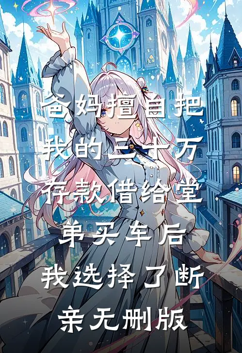爸妈擅自把我的三十万存款借给堂弟买车后，我选择了断亲无删版