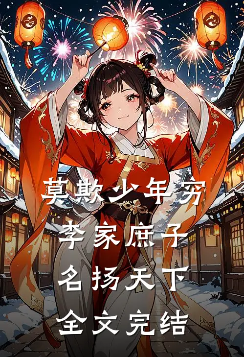 莫欺少年穷：李家庶子，名扬天下全文完结