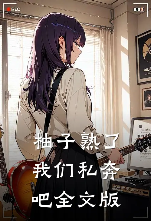 柚子熟了，我们私奔吧全文版