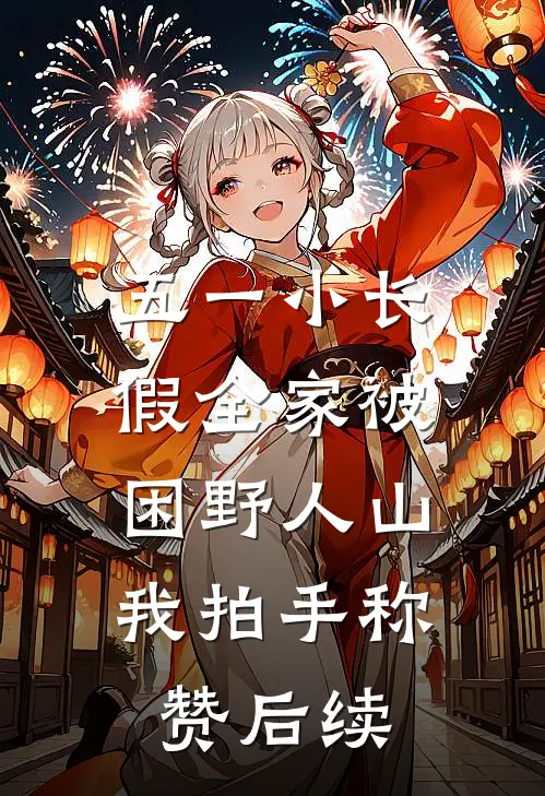 五一小长假全家被困野人山，我拍手称赞后续