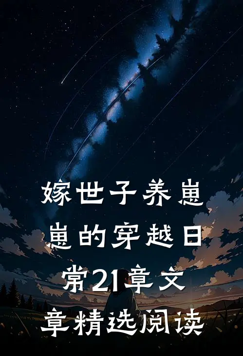 嫁世子养崽崽的穿越日常21章文章精选阅读