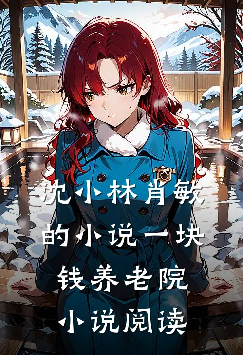 沈小林肖敏的小说一块钱养老院小说阅读