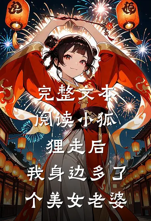 完整文本阅读小狐狸走后,我身边多了个美女老婆