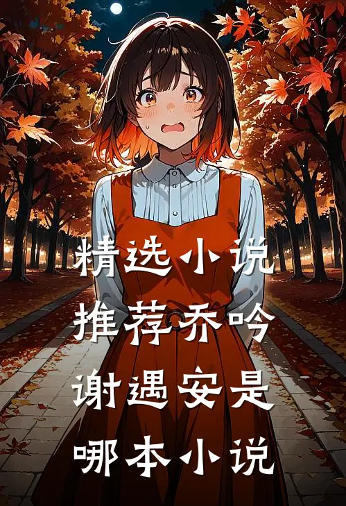精选小说推荐乔吟谢遇安是哪本小说