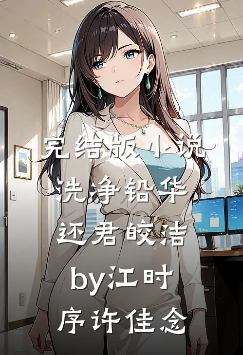 完结版小说洗净铅华，还君皎洁by江时序许佳念