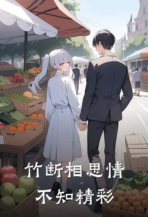 竹断相思情不知精彩