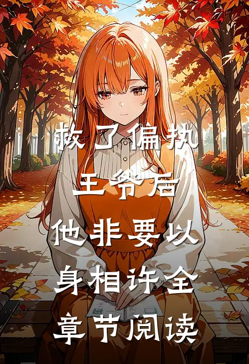 救了偏执王爷后，他非要以身相许全章节阅读